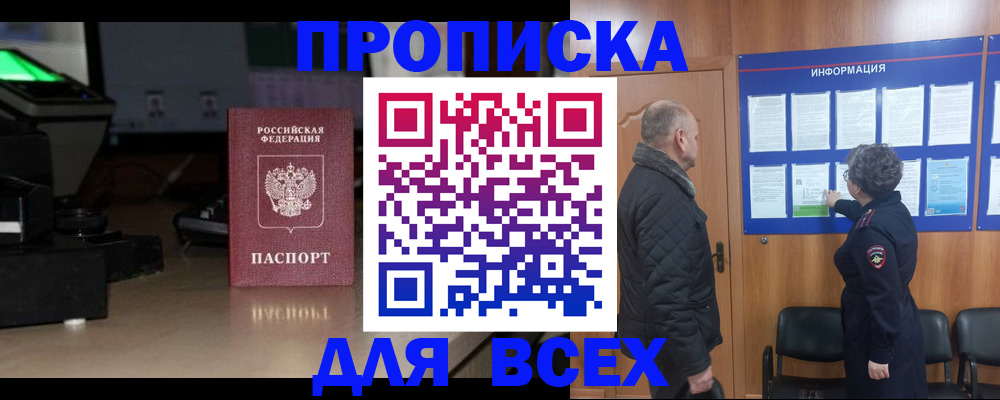 прописка в Одинцово